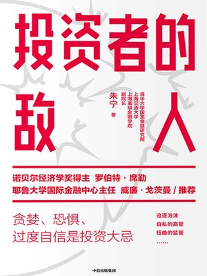 cover image of Investors' Enemies (投资者的敌人(Tóu Zī Zhě De Dí Rén))